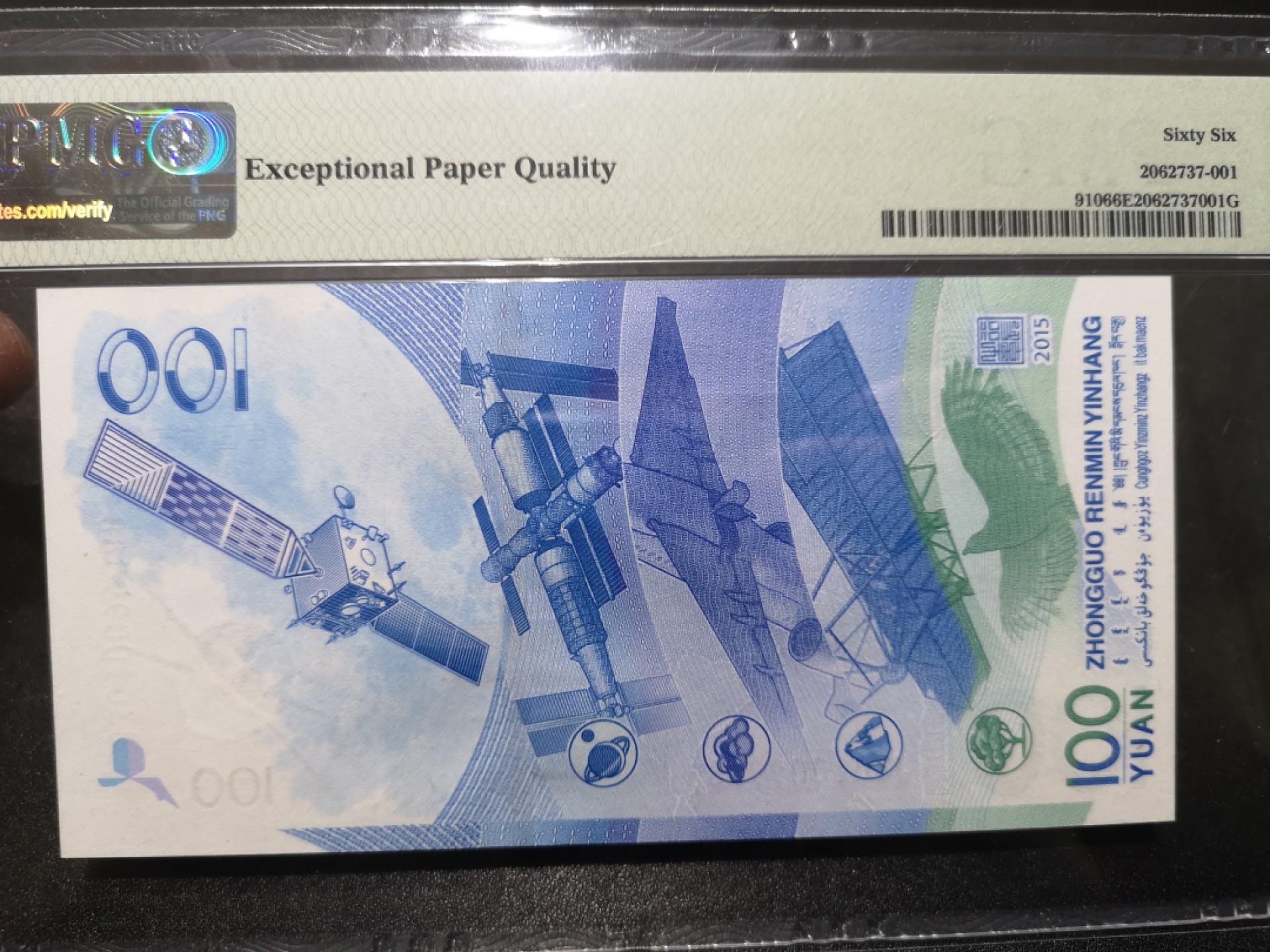 《外钞收藏家》第一百七十一期拍卖（本期97件） 2015年航天纪念钞100元 无47尾88 PMG6