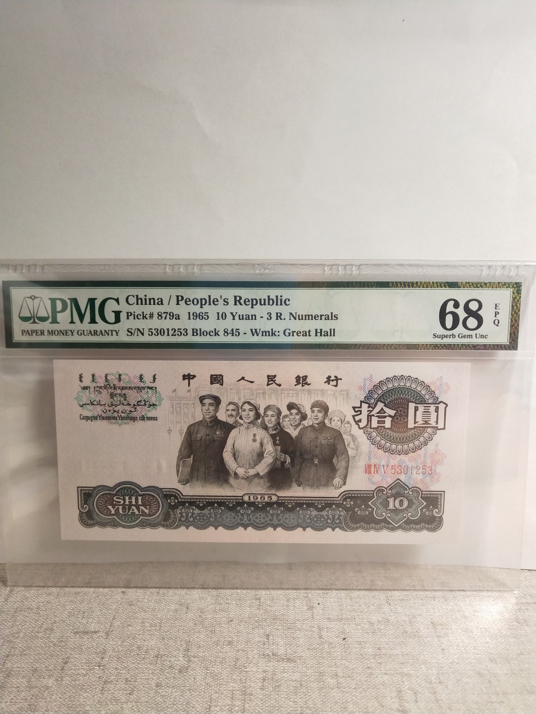 【华誉王者】1939期拍卖 三罗大团结无47 高分 PMG68E 845-5301253