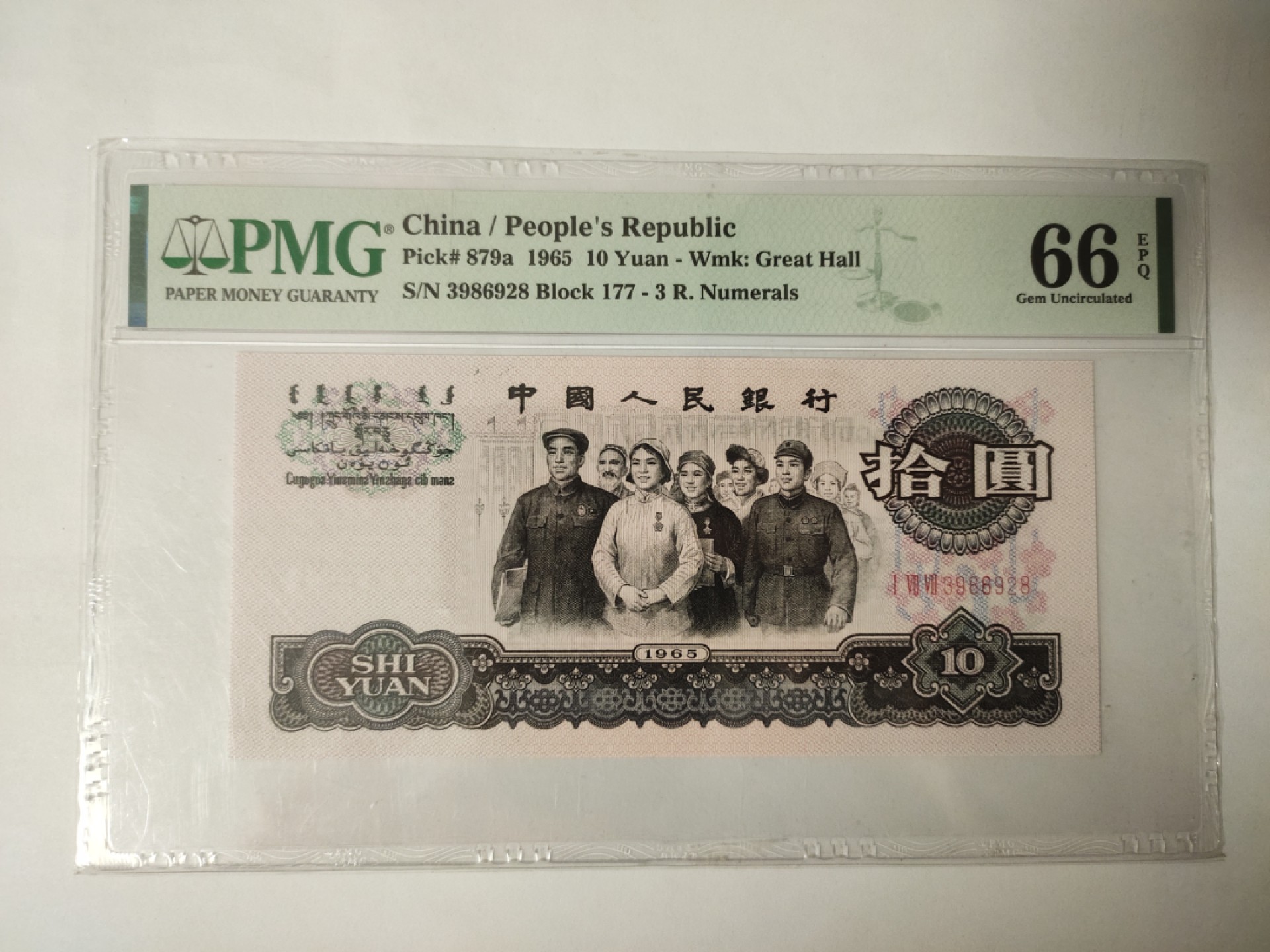 【华誉王者】1939期拍卖 大团结花开富贵 尾8 无47 PMG66E 177-3986928