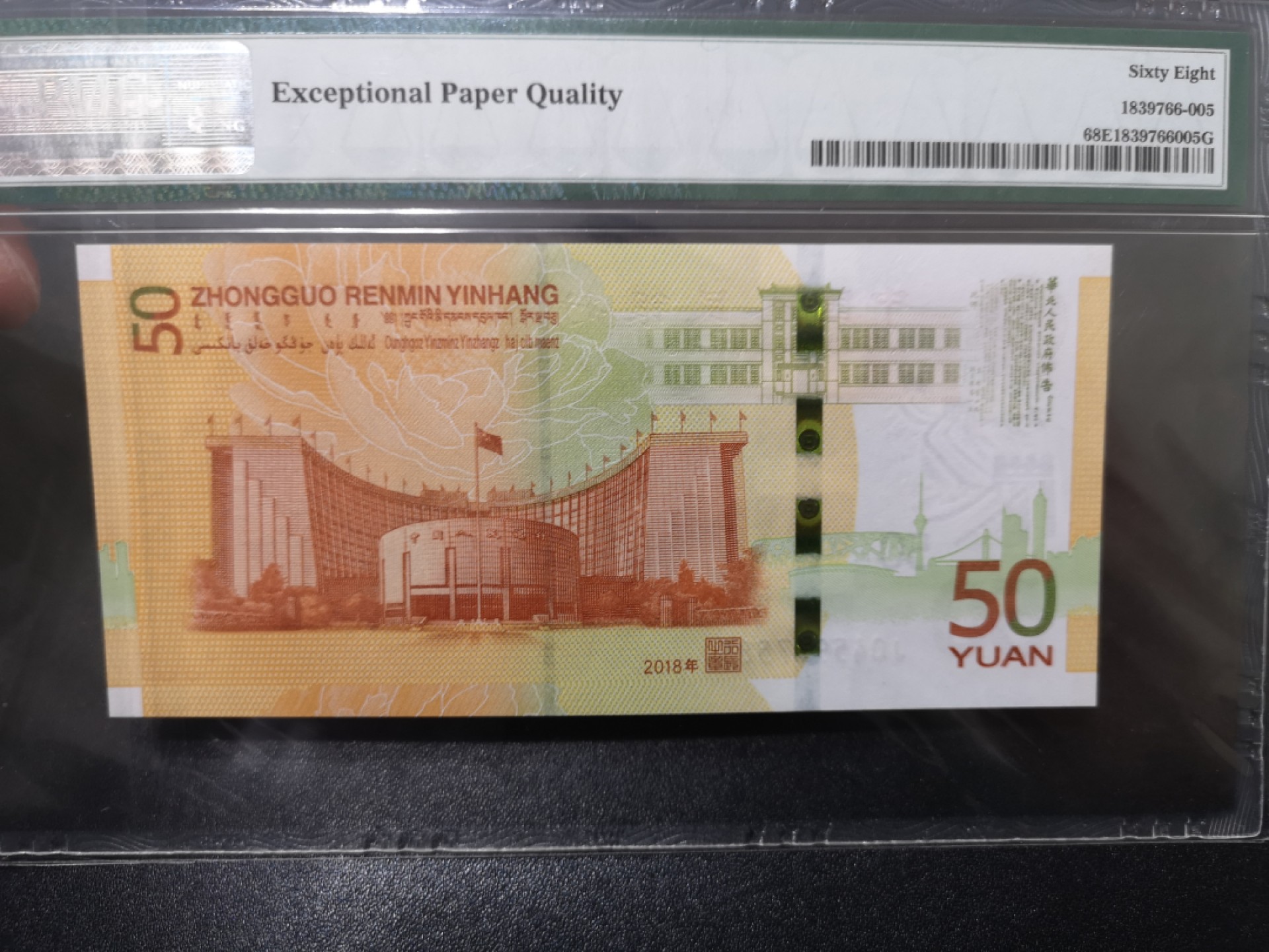 《外钞收藏家》第一百七十一期拍卖（本期97件） 2018年人民币发行70周年纪念钞50元 PMG68