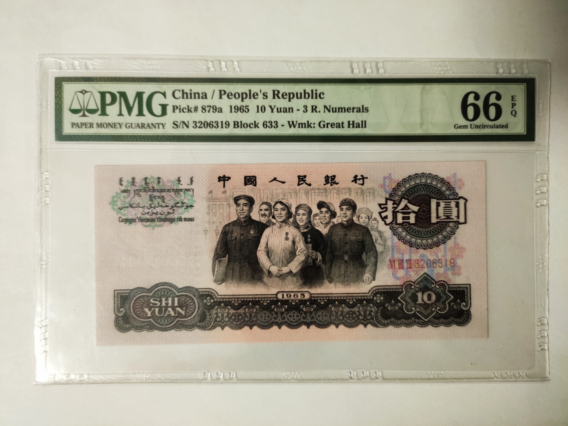 【华誉王者】1939期拍卖 大团结花开富贵强荧光 PMG66E 633-3206319