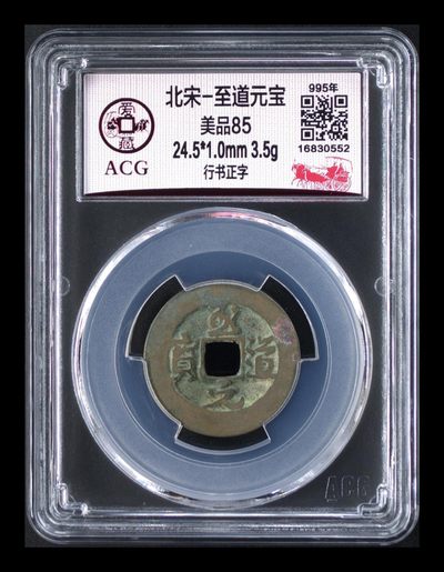 爱藏评级专场放漏 - 🔥 亚军分🔥 爱藏评级—北宋—至道元宝—行书正字，感觉字体很特别