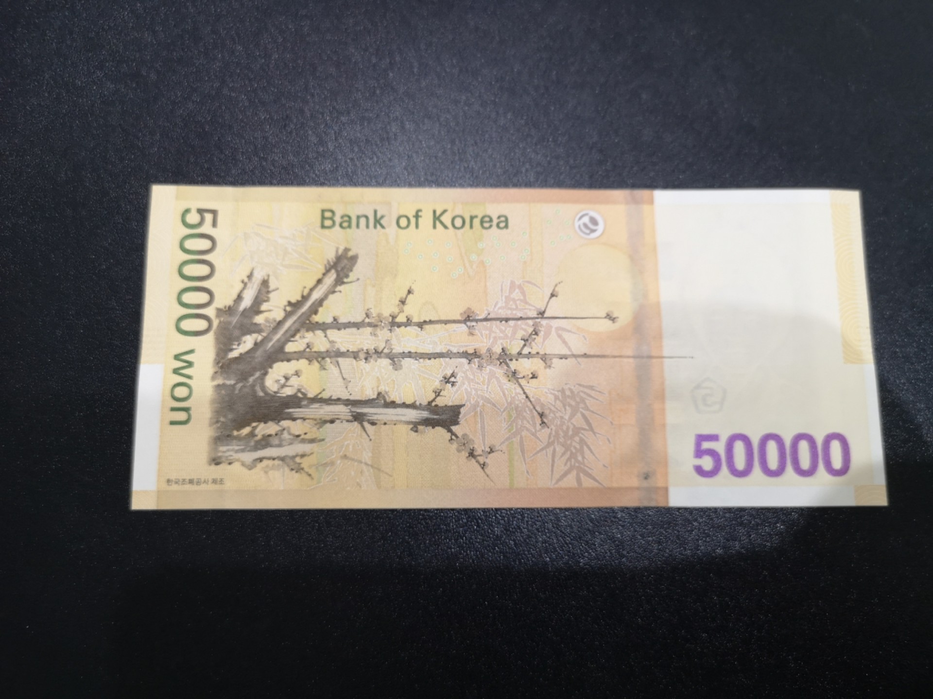 《外钞收藏家》第一百七十一期拍卖（本期97件） 韩国5万韩元 无47尾8 全新UNC