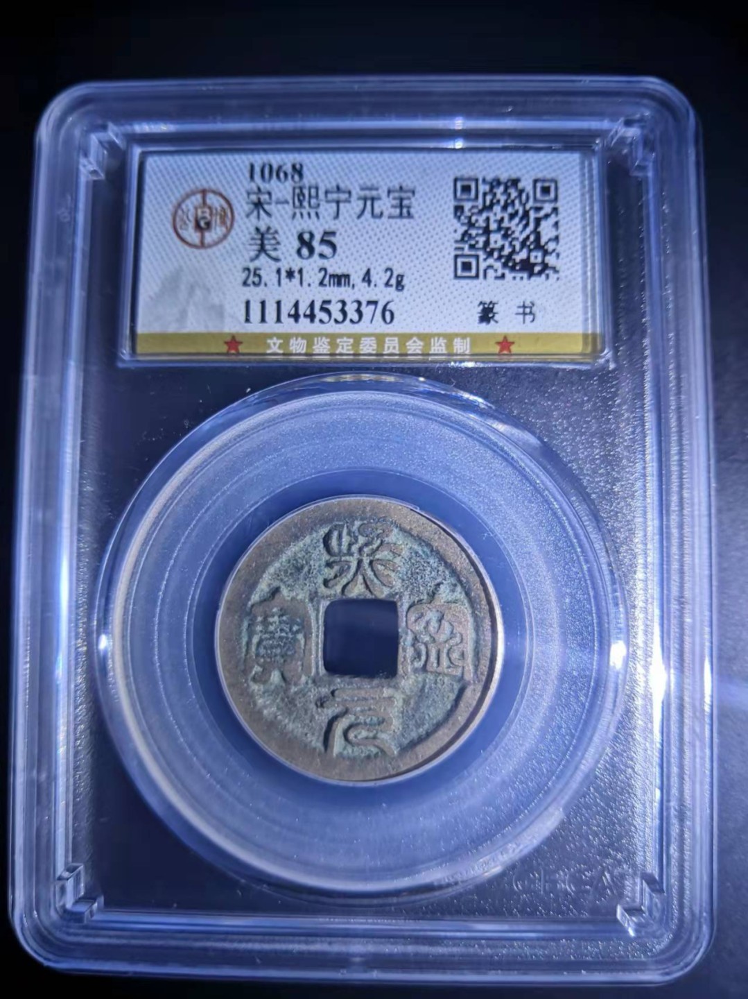 北宋熙宁元宝公博评级币