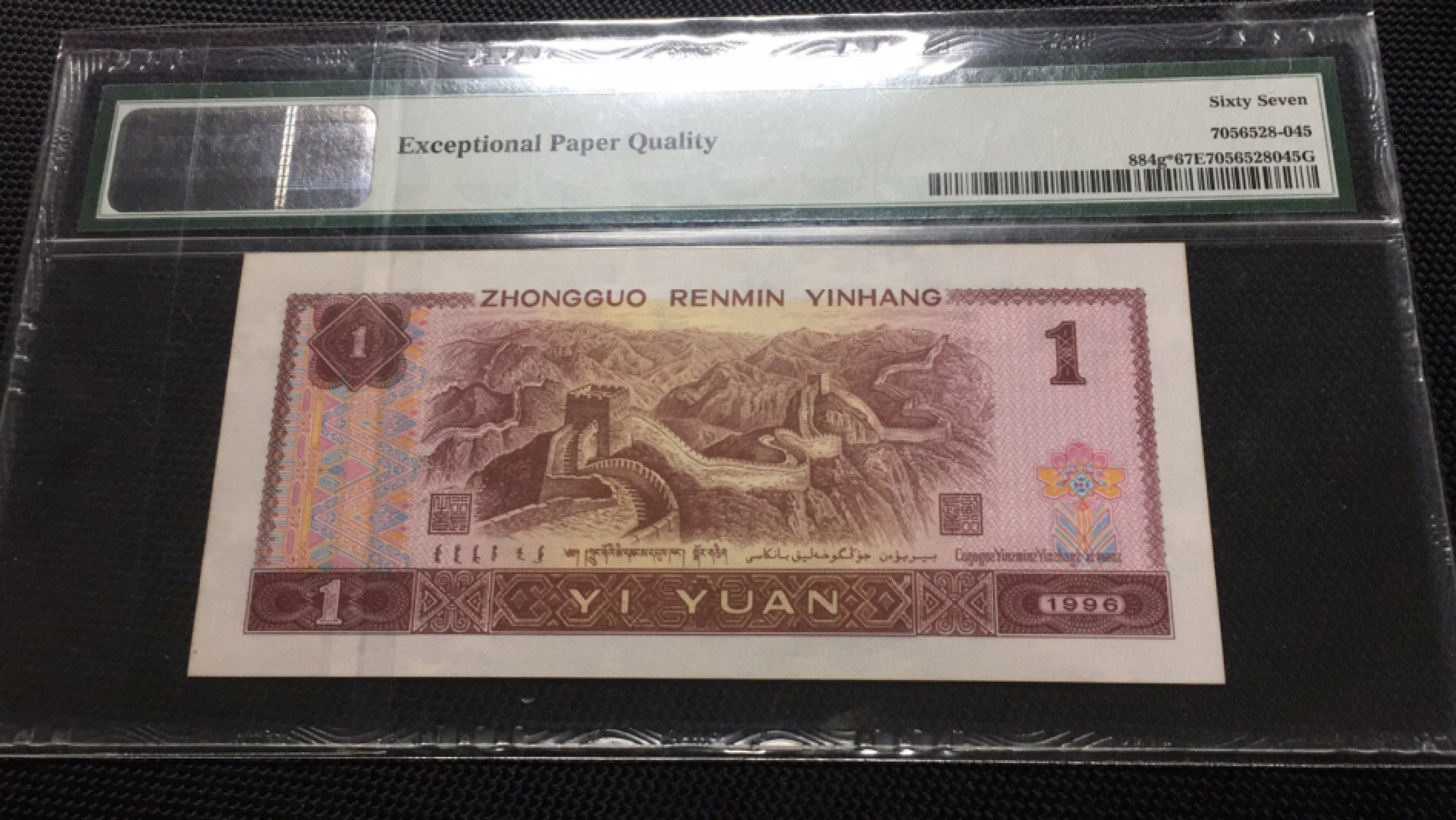 【华誉王者】1939期拍卖 961补号00122开头无47 PMG67E NX00122360