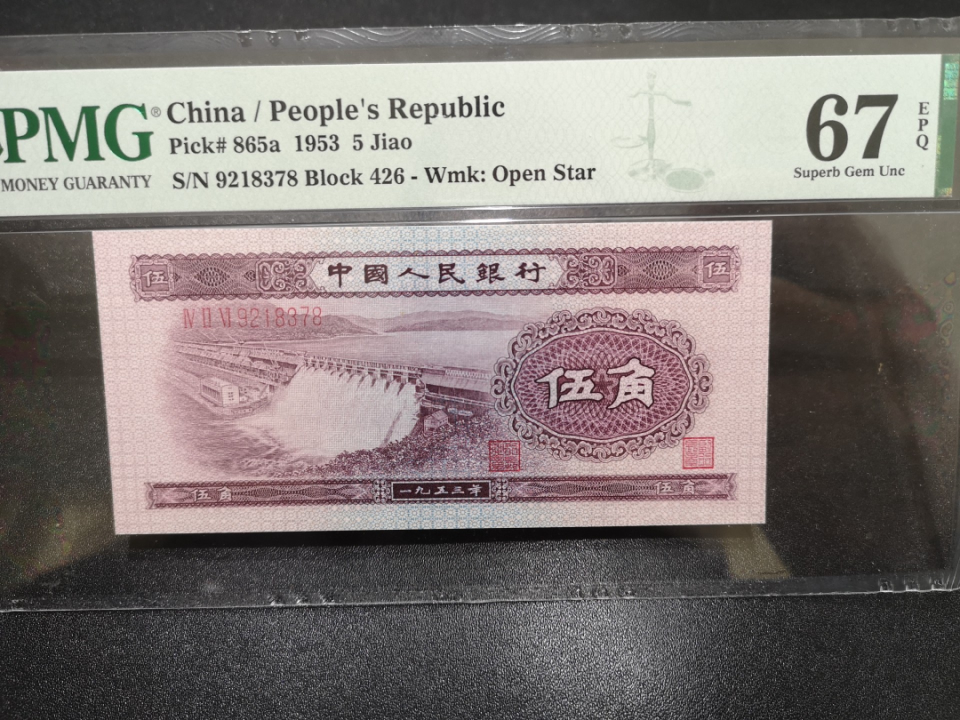 《外钞收藏家》第一百七十一期拍卖（本期97件） 1953年二版五角 PMG67