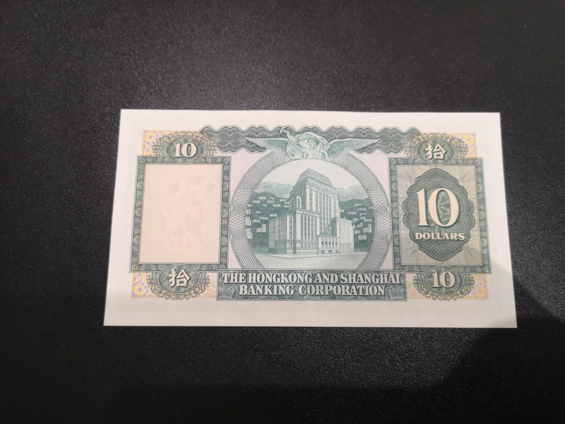 《外钞收藏家》第一百七十一期拍卖（本期97件） 香港汇丰银行1979年10元UNC