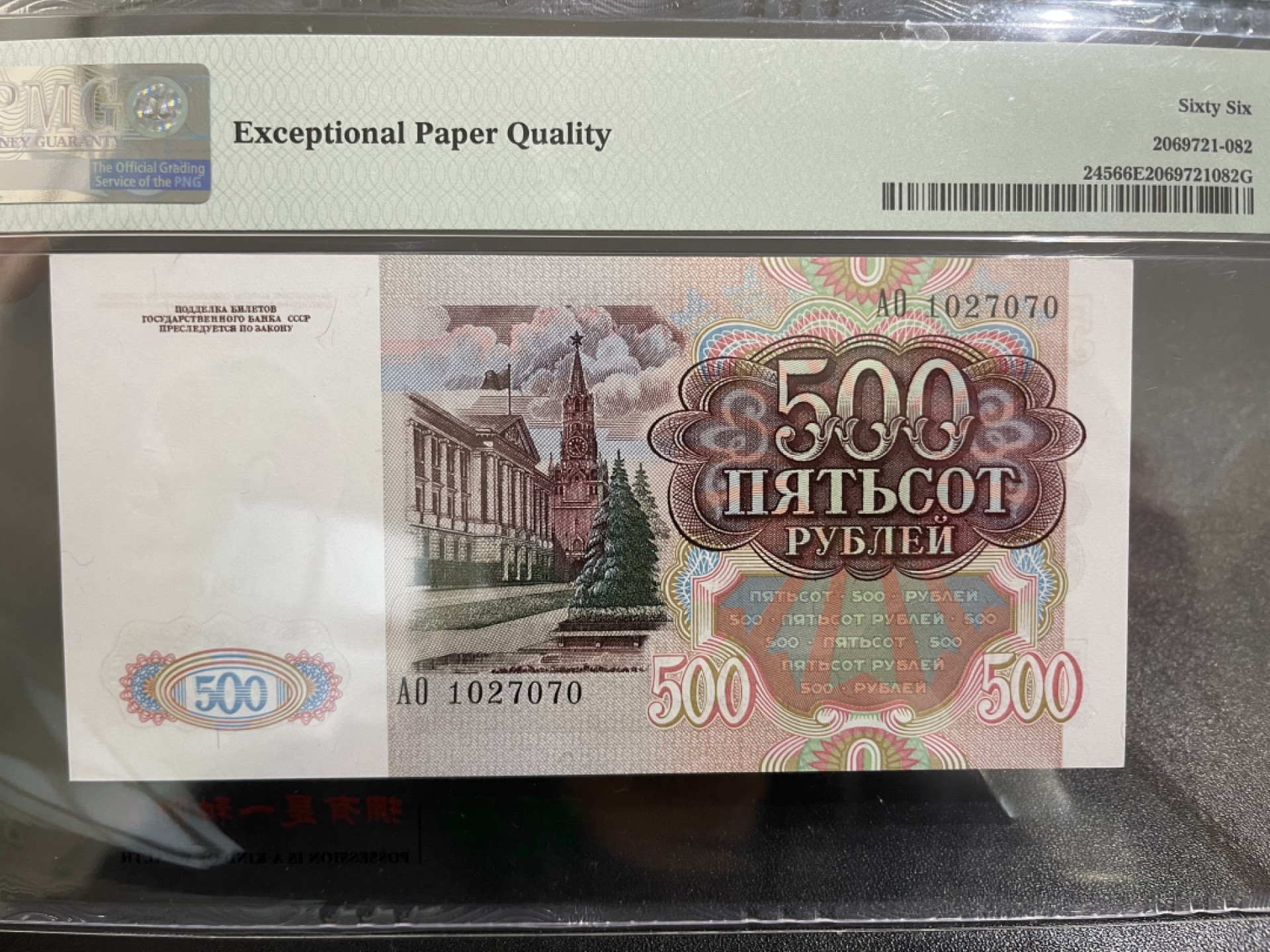 《外钞收藏家》第一百七十一期拍卖（本期97件） 1991年苏联500卢布 PMG66