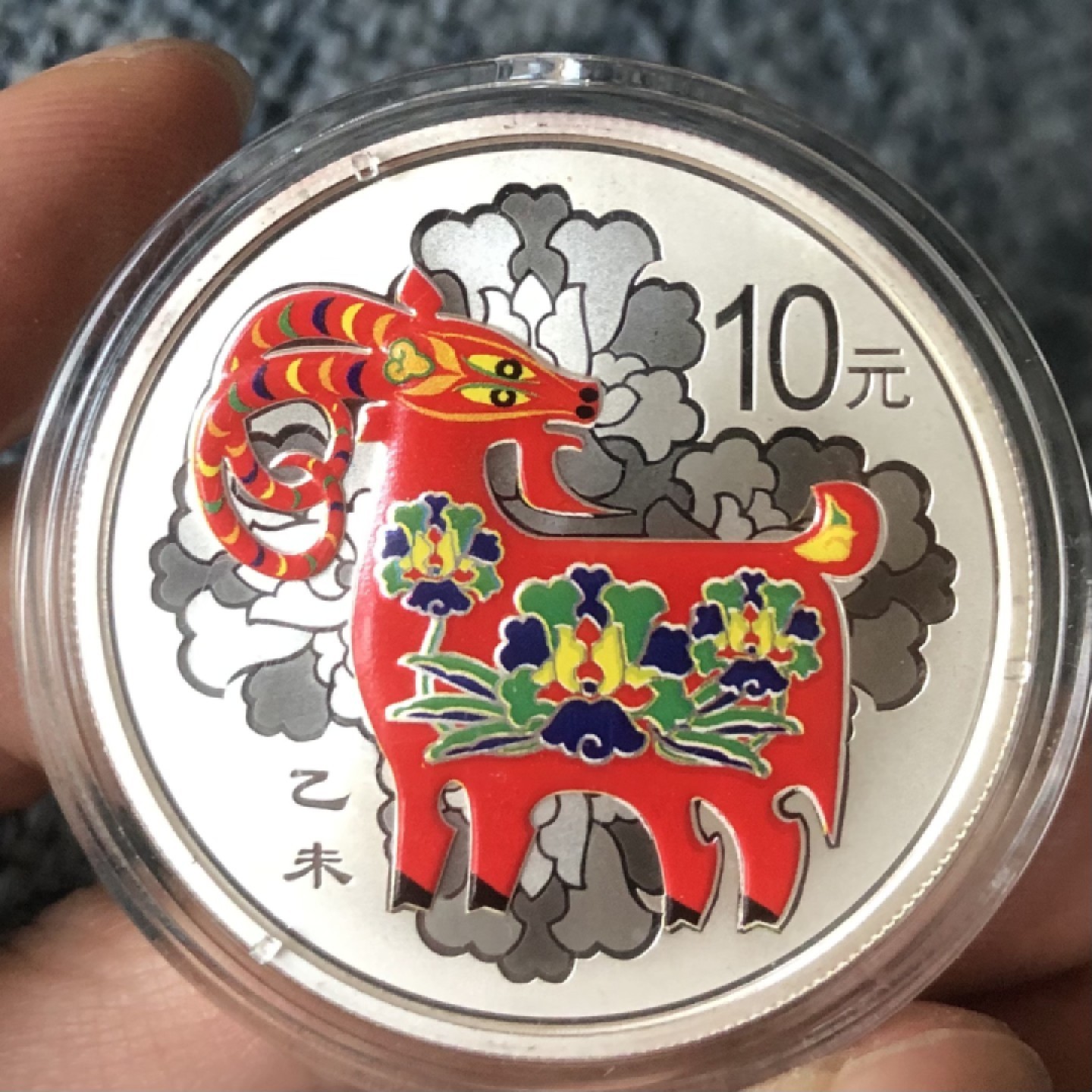 【保诚微拍】【自动拍卖、全场包邮】第19期 $ 硬币专场 $ 2015年 羊年 彩色一盎司 银币 纪念币（原装盒证 全新UNC）