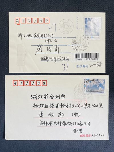 【第10期】莲池国际邮品拍卖 - 【原地封】1995-2 吉林雾凇 20分原地首日实寄、50分北京挂号首日实寄 有落戳