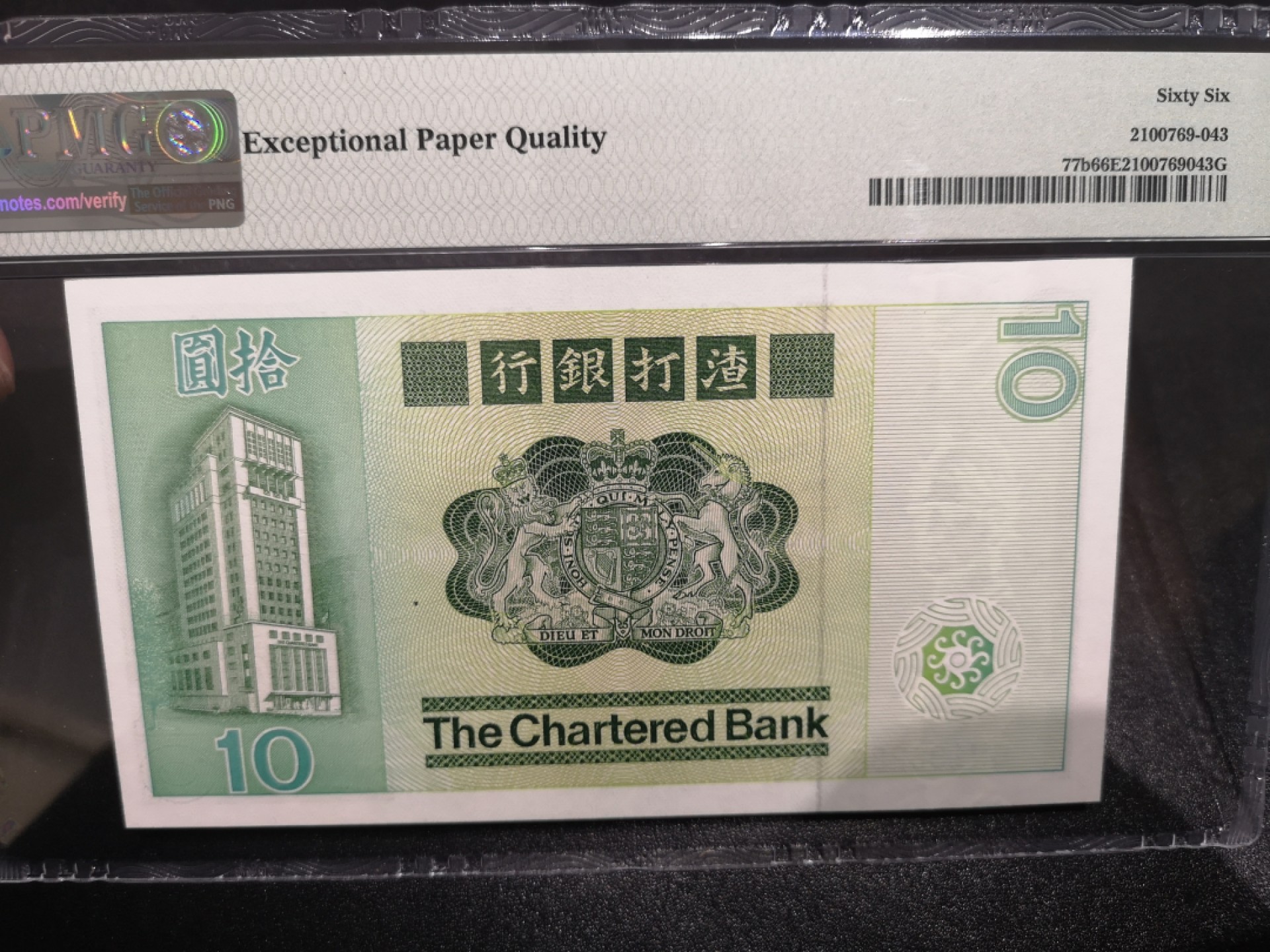 《外钞收藏家》第一百七十一期拍卖（本期97件） 1981年香港汇丰银行10元 无47 PMG66 生日号（尾86）
