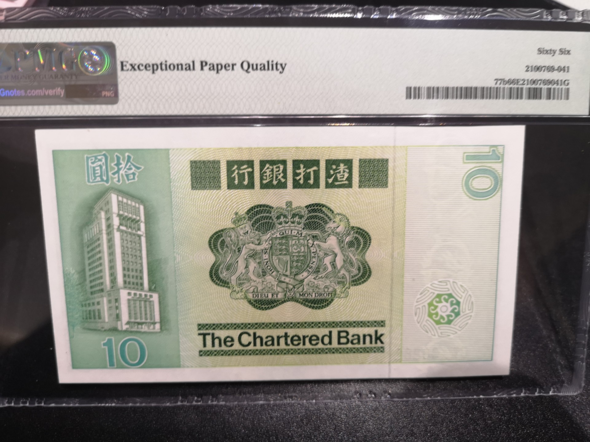 《外钞收藏家》第一百七十一期拍卖（本期97件） 1981年香港汇丰银行10元 无47 PMG66 生日号