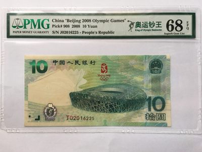【华誉王者】1940期拍卖 - 奥运钞王无347高分 PMG68E J02016225