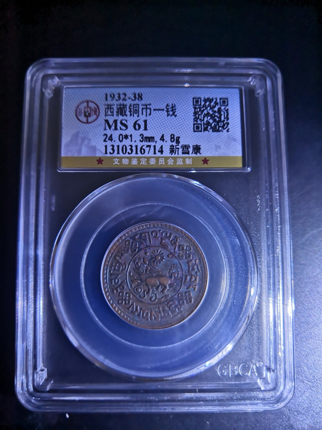 西藏铜币雪山吼狮系列评级币 西藏铜币新雪康一钱公博评级币