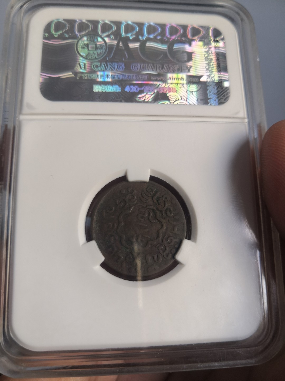 西藏铜币雪山吼狮系列评级币 西藏铜币噶穷五分爱藏评级币