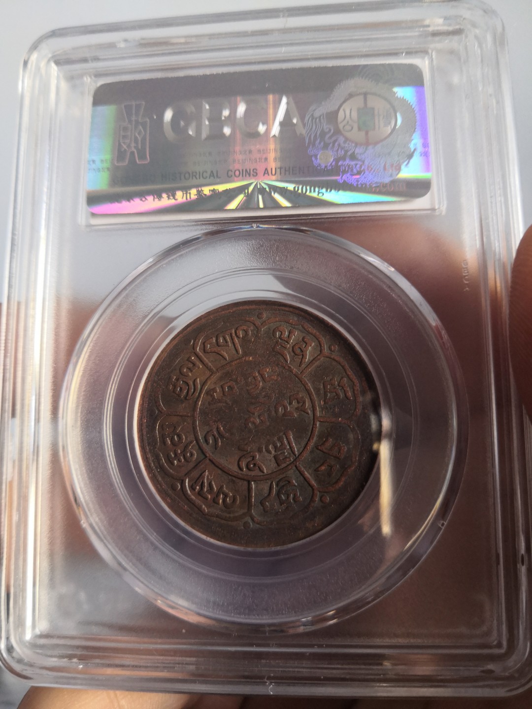 西藏铜币雪山吼狮系列评级币 西藏铜币雪阿五钱三山双日公博评级