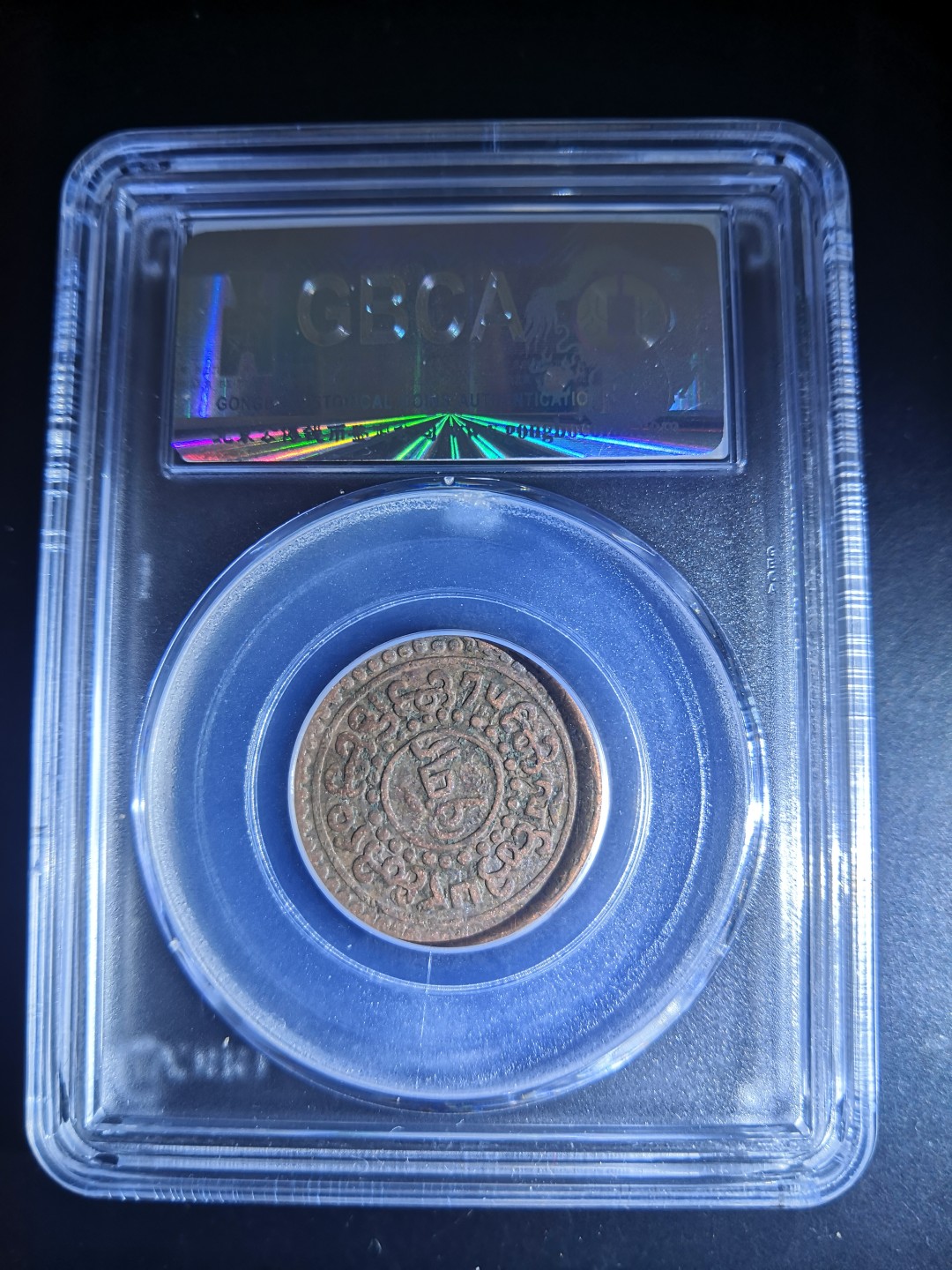 西藏铜币雪山吼狮系列评级币 西藏铜币横雪康一钱公博评级币