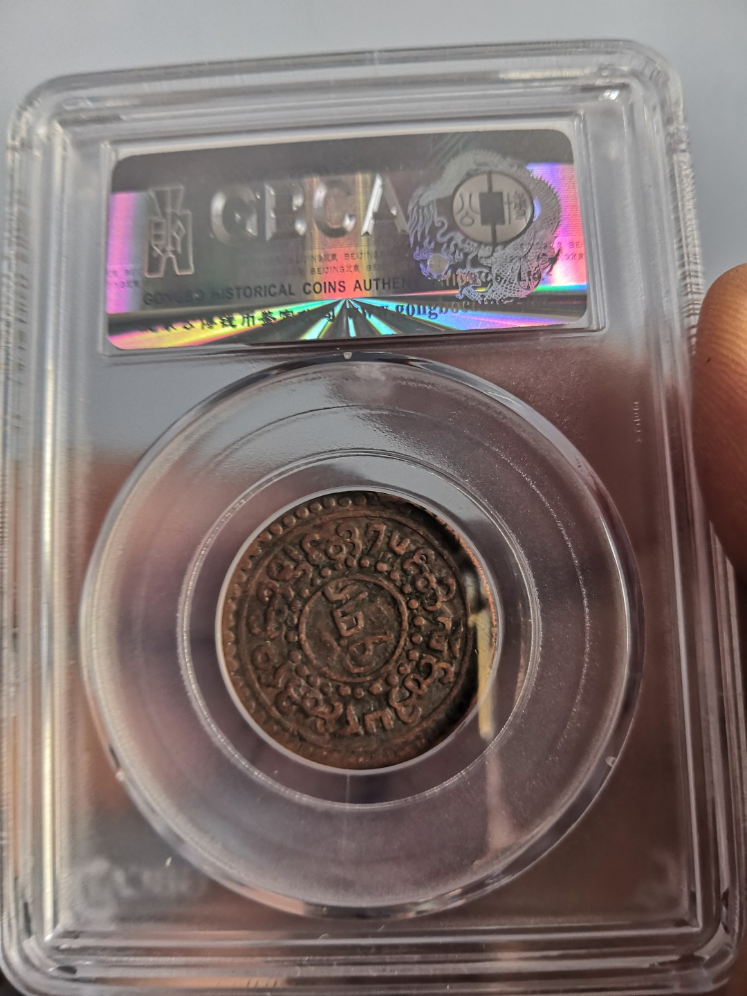 西藏铜币雪山吼狮系列评级币 西藏铜币横雪康一钱公博评级币