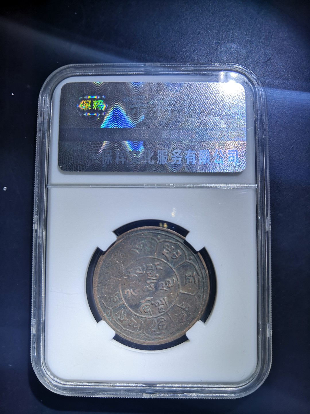 西藏铜币雪山吼狮系列评级币 西藏铜币雪阿五钱三山日月保粹评级币