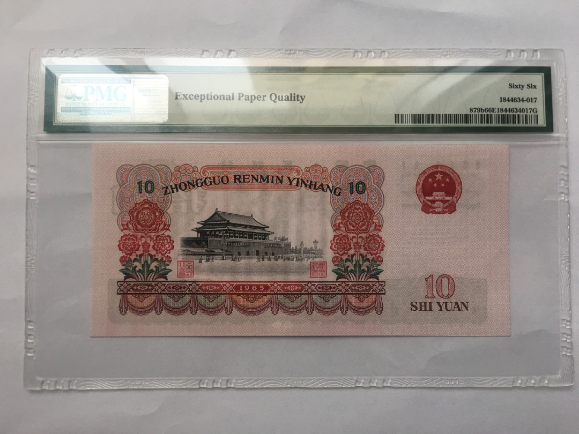 【华誉王者】1940期拍卖 大团结 PMG66E 66-92581817