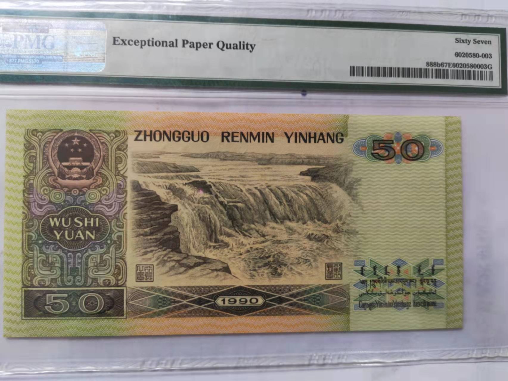 【华誉王者】1940期拍卖 9050小开门无47 PMG67E YE00088203