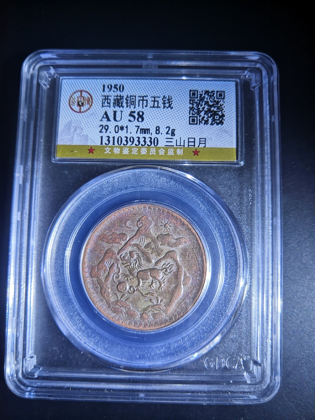 西藏铜币雪山吼狮系列评级币 西藏铜币雪阿五钱三山日月公博评级币