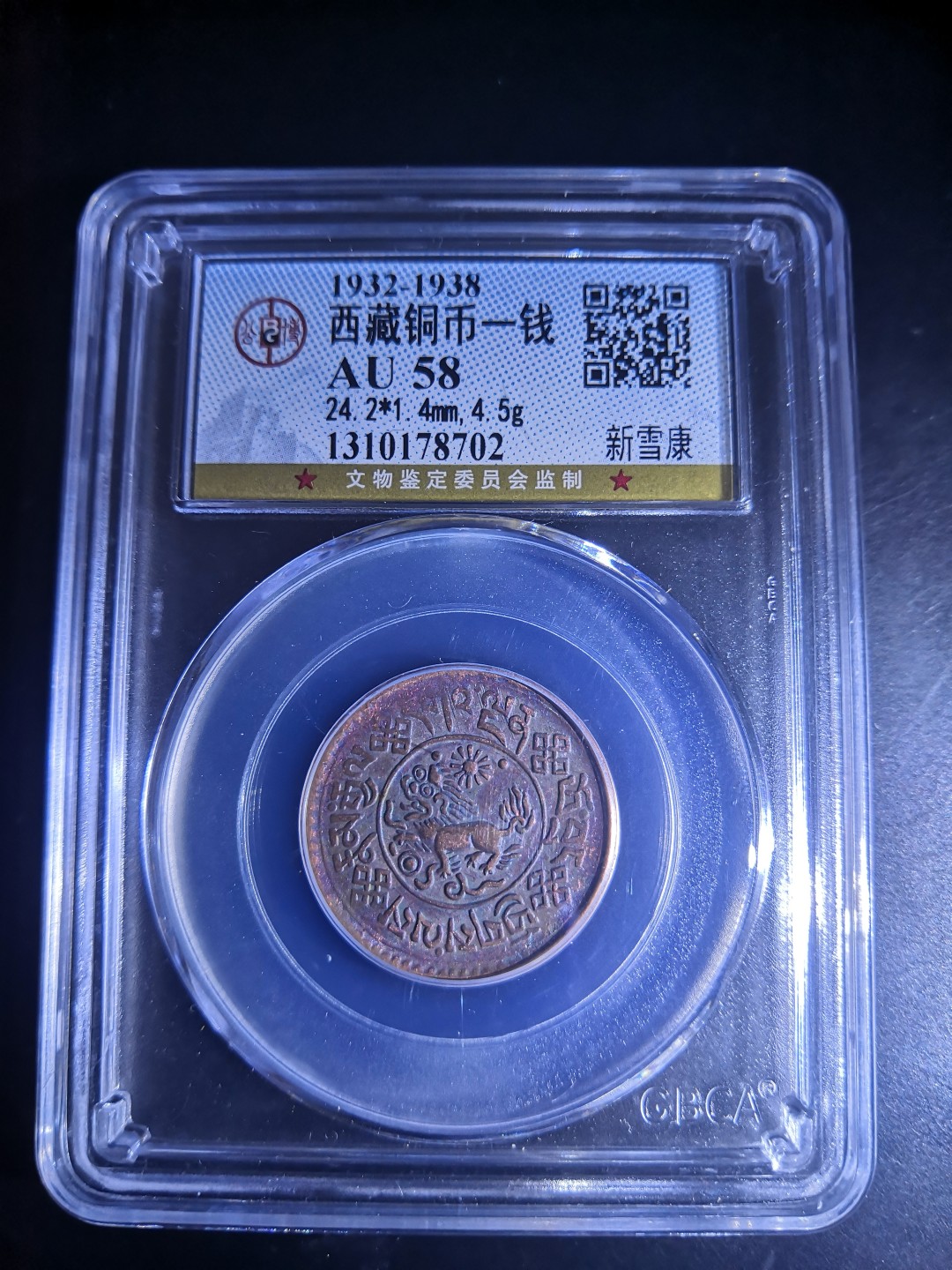 西藏铜币雪山吼狮系列评级币 西藏铜币新雪康一钱公博评级币
