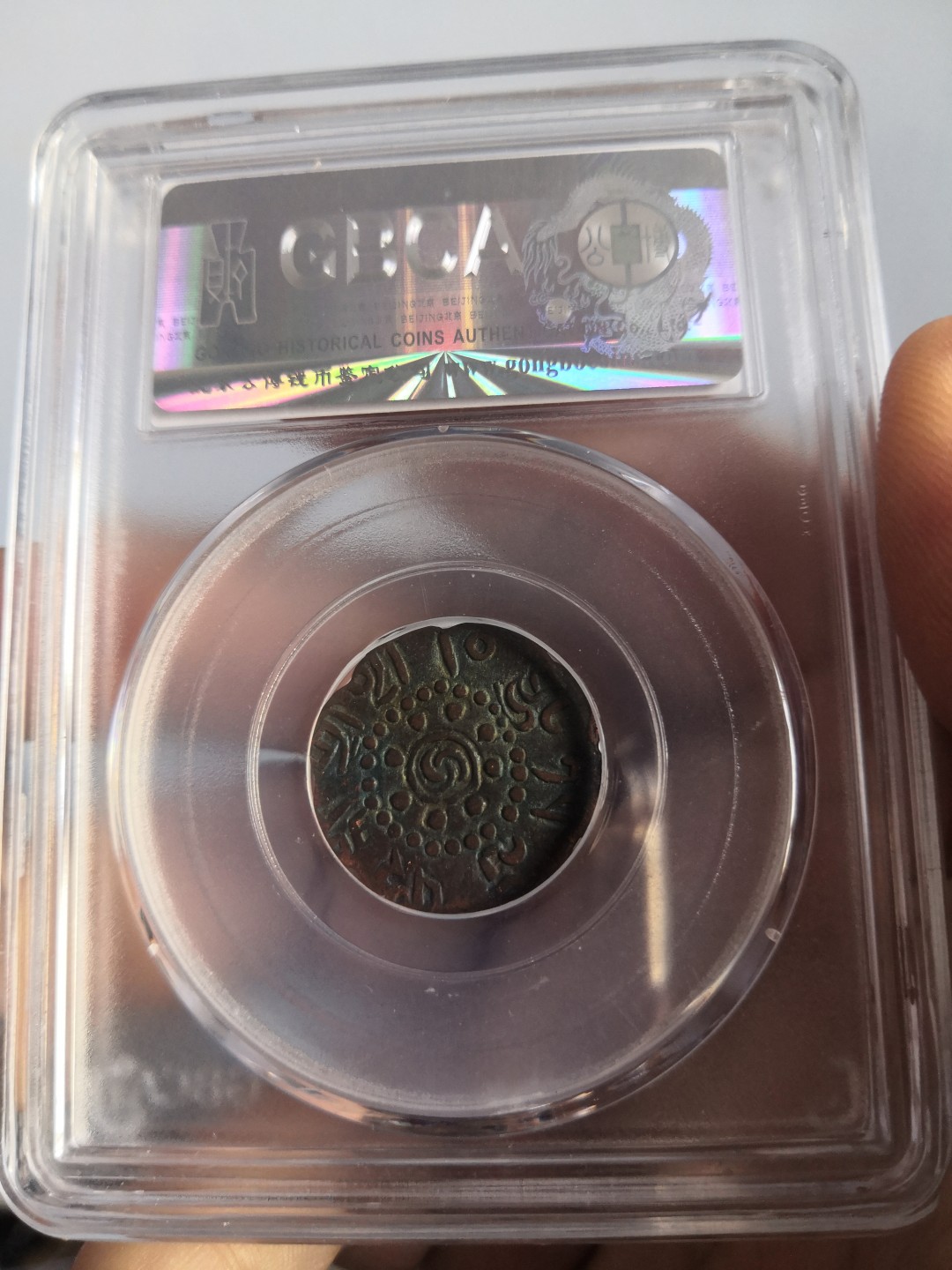 西藏铜币银币及双旗半圆系列 西藏铜币八瓣启介公博评级币