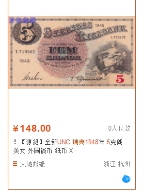 【Blue Auction】✨世界纸币精拍第166期——利奥波德二世（共105拍） 【一组2张】瑞典 1948/1952年5克朗 全新UNC 雕刻精美