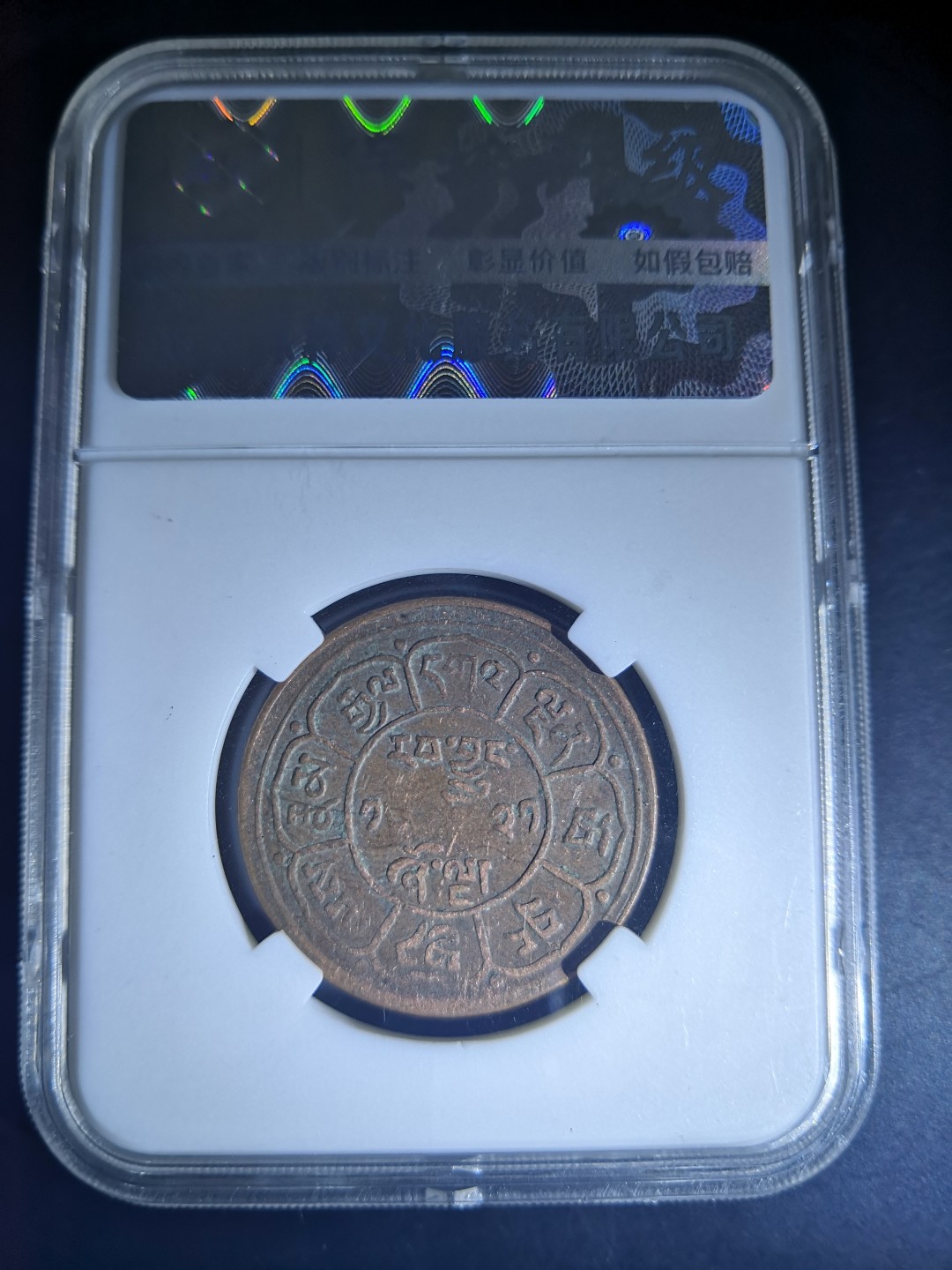 西藏铜币雪山吼狮系列评级币 西藏铜币雪阿五钱三山双日保粹评级币