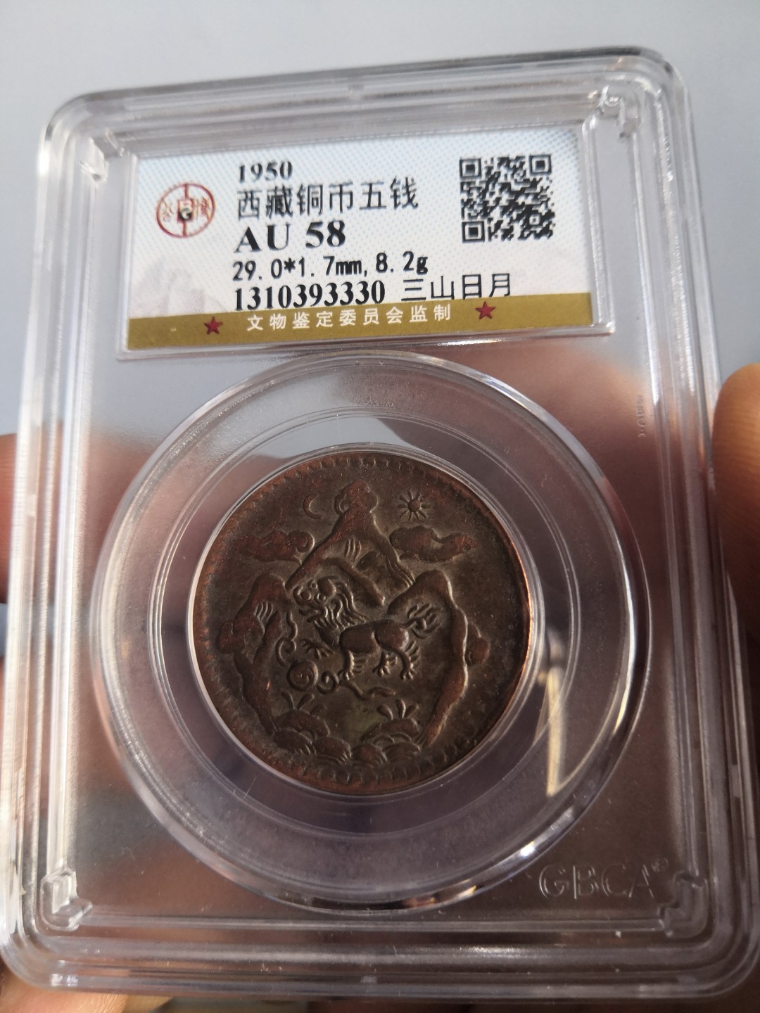 西藏铜币雪山吼狮系列评级币 西藏铜币雪阿五钱三山日月公博评级币