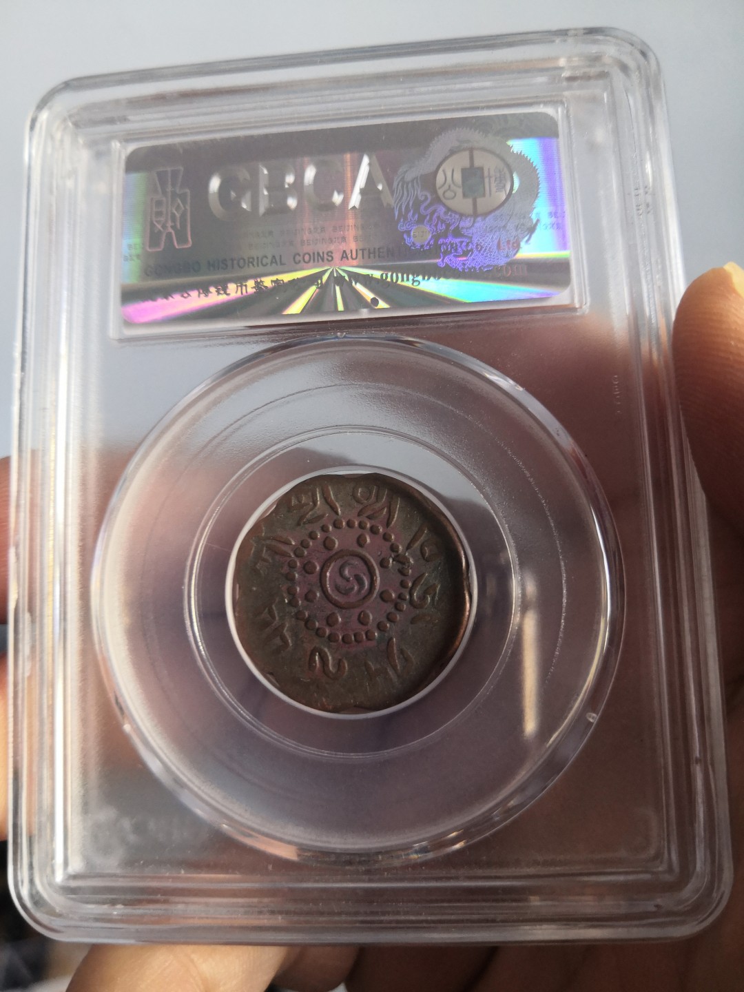 西藏铜币雪山吼狮系列评级币 西藏铜币八瓣启介公博评级币