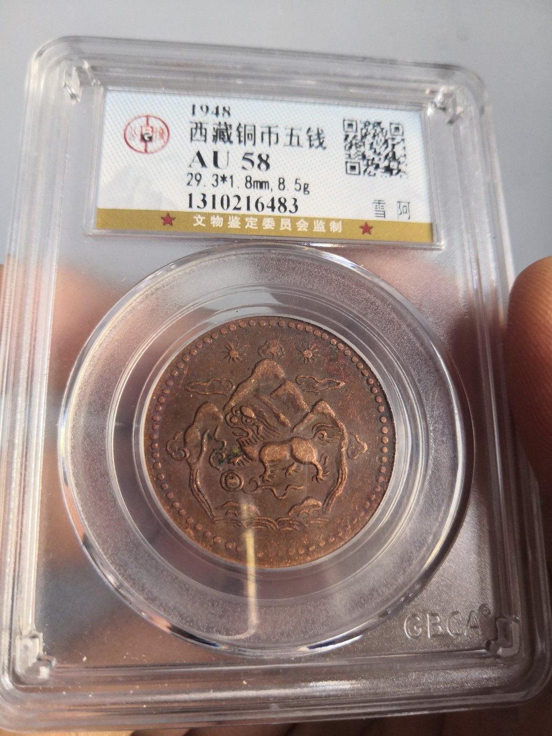 西藏铜币雪山吼狮系列评级币 西藏铜币雪阿五钱三山双日公博评级币