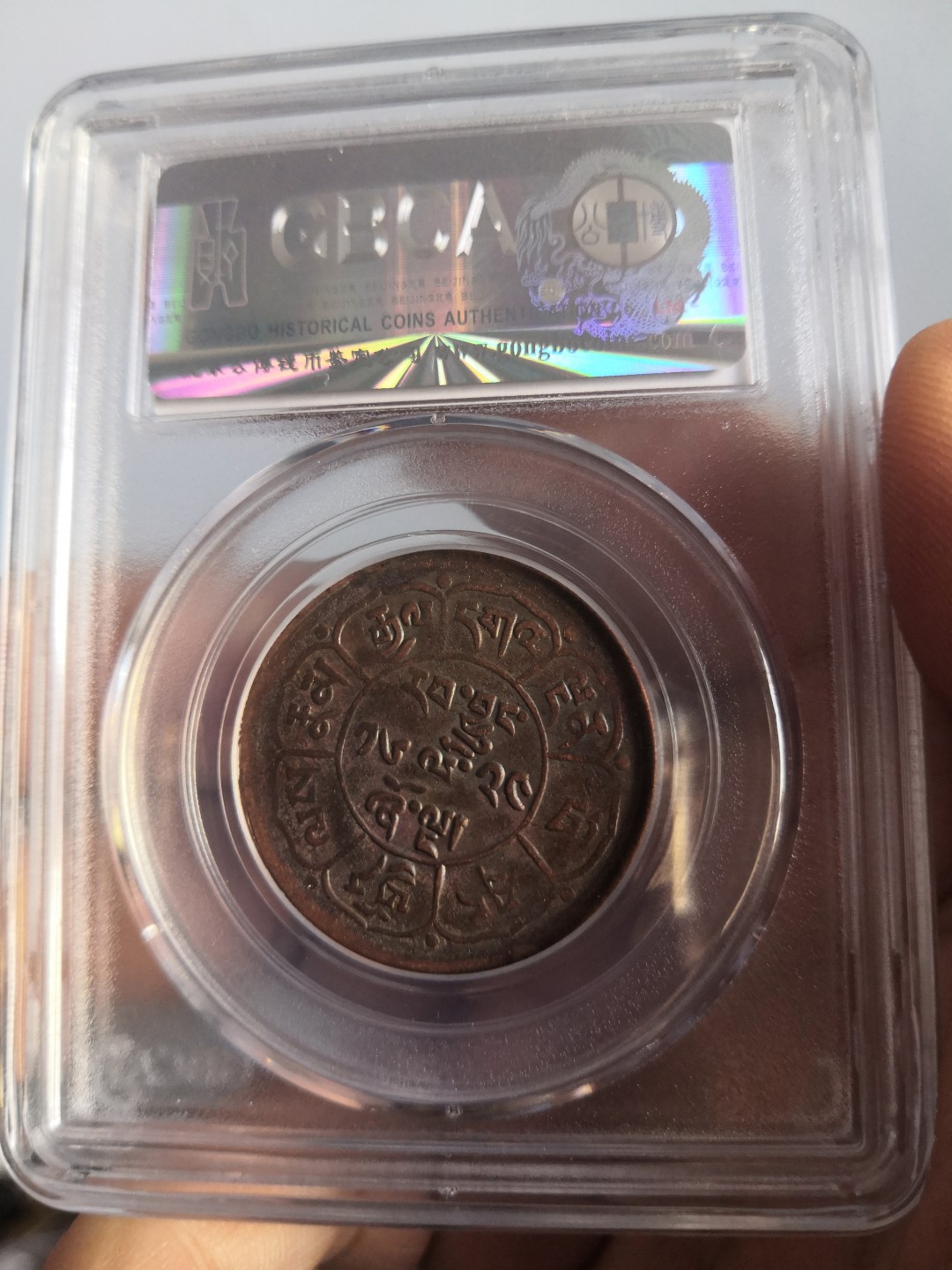 西藏铜币雪山吼狮系列评级币 西藏铜币雪阿五钱三山日月公博评级币