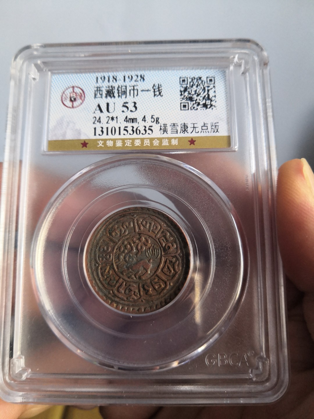 西藏铜币雪山吼狮系列评级币 西藏铜币横雪康无点版公博评级币