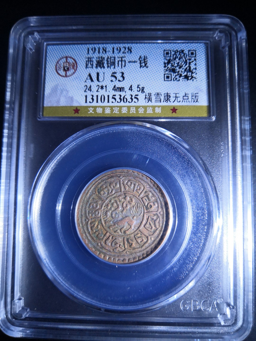 西藏铜币雪山吼狮系列评级币 西藏铜币横雪康无点版公博评级币