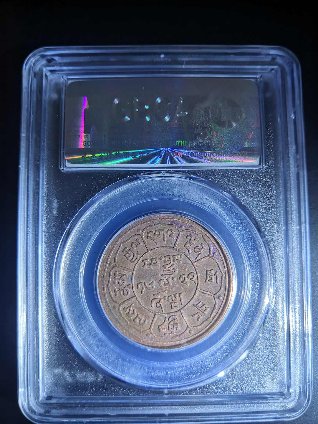 西藏铜币雪山吼狮系列评级币 西藏铜币雪阿五钱三山双日公博评级币