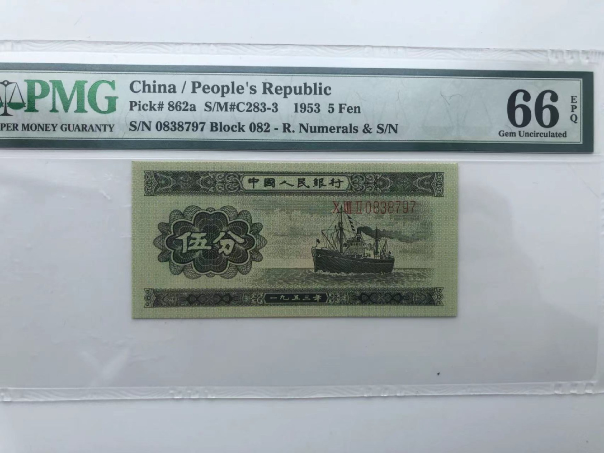 【华誉王者】1940期拍卖 长号五分无4 尾ABA  PMG66E 082-0838797