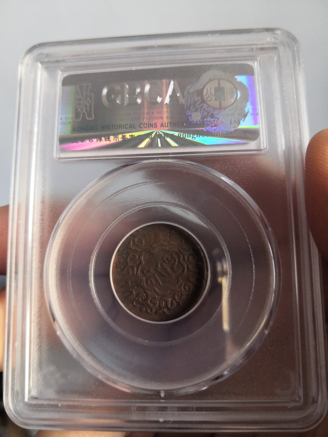 西藏铜币雪山吼獅大烩粹 西藏铜币噶穷五分公博评级币