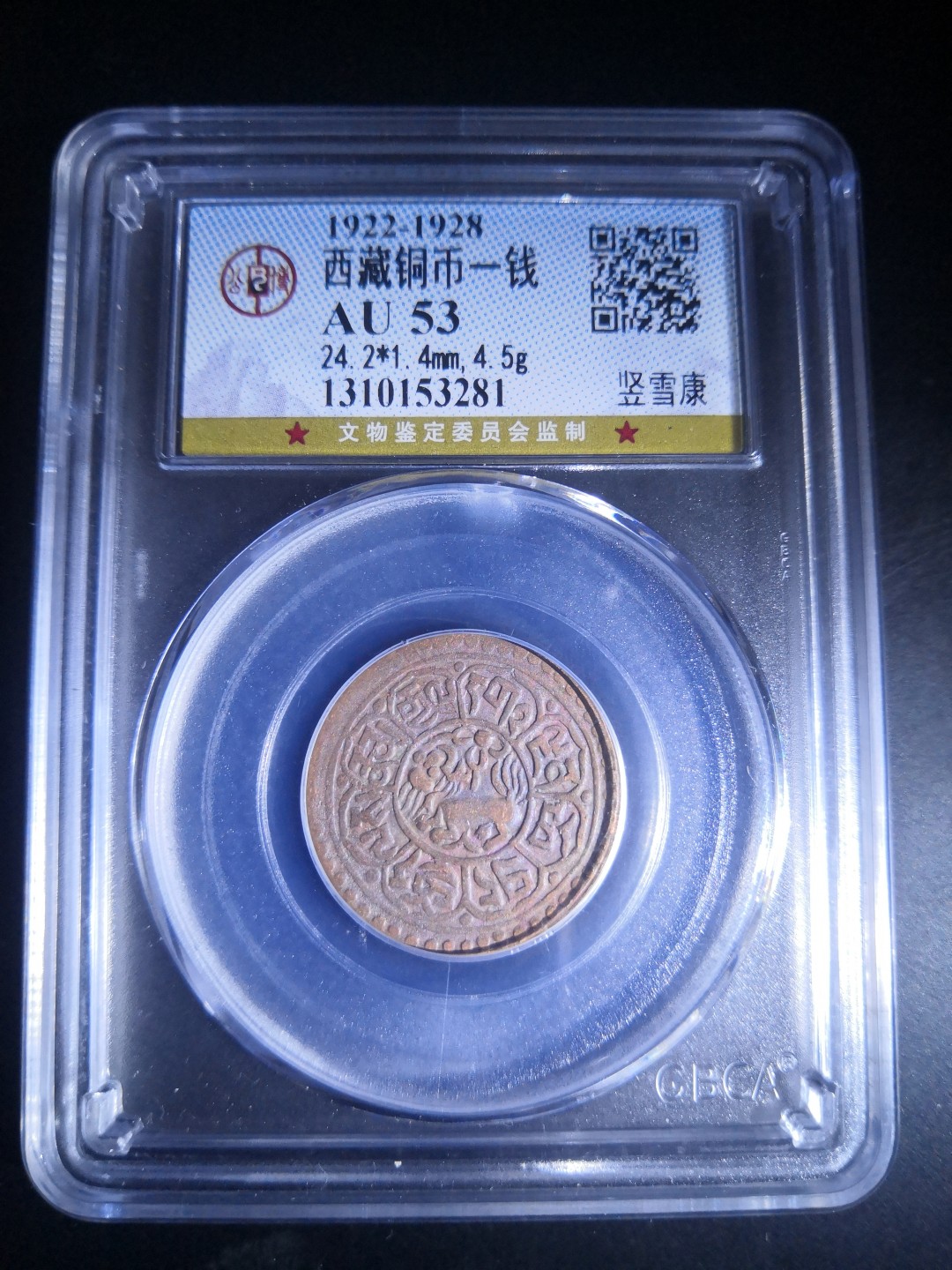 西藏铜币雪山吼獅大烩粹 西藏铜币竖雪康公博评级币