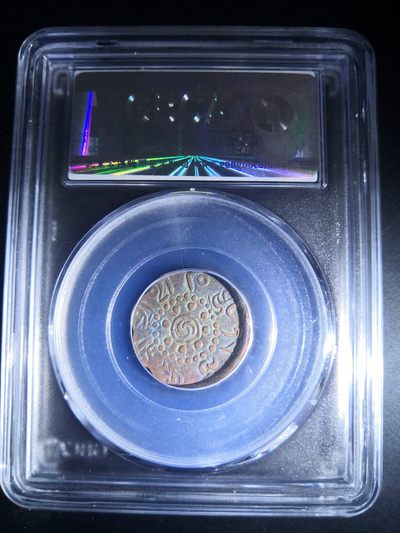 西藏铜币银币及双旗半圆系列 西藏铜币八瓣启介公博评级币