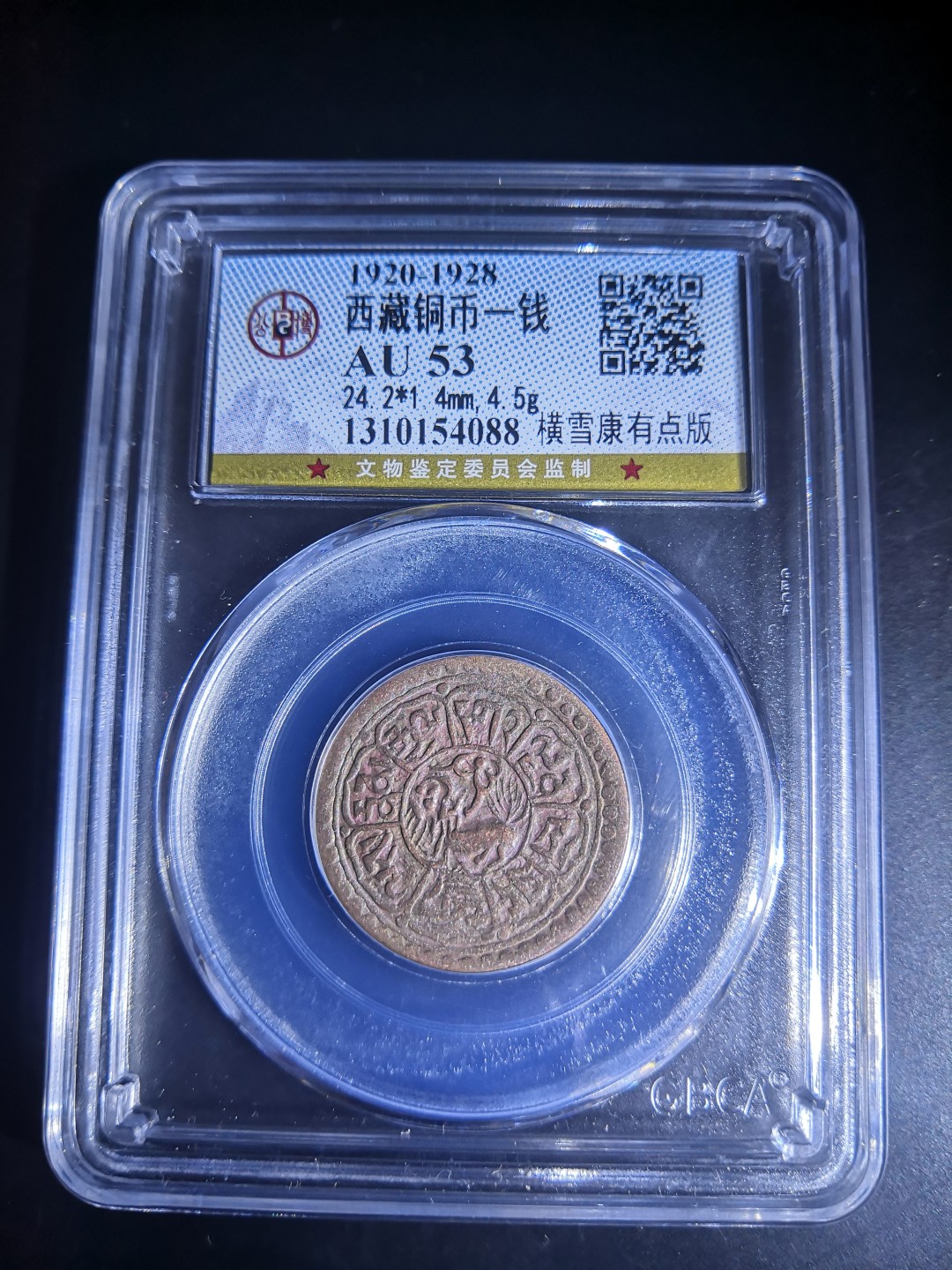 西藏铜币雪山吼狮系列评级币 西藏铜币横雪康有点版公博评级币