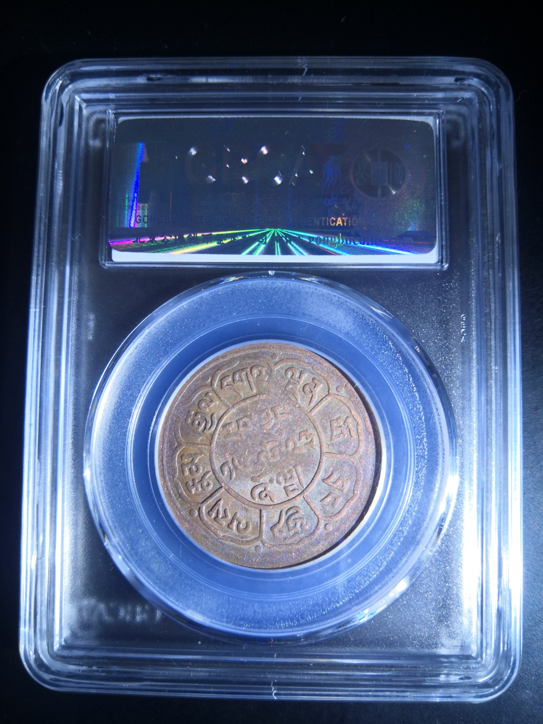 西藏铜币雪山吼狮系列评级币 西藏铜币雪阿五钱三山双日公博评级