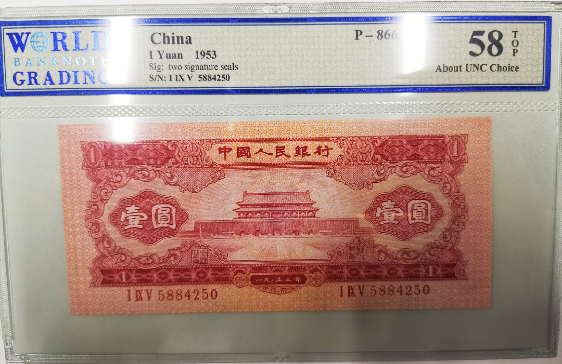《张总收藏》52期——世界精品荟萃(拍品增加中) 二版红壹圆WBG58 About UNC 1953年
