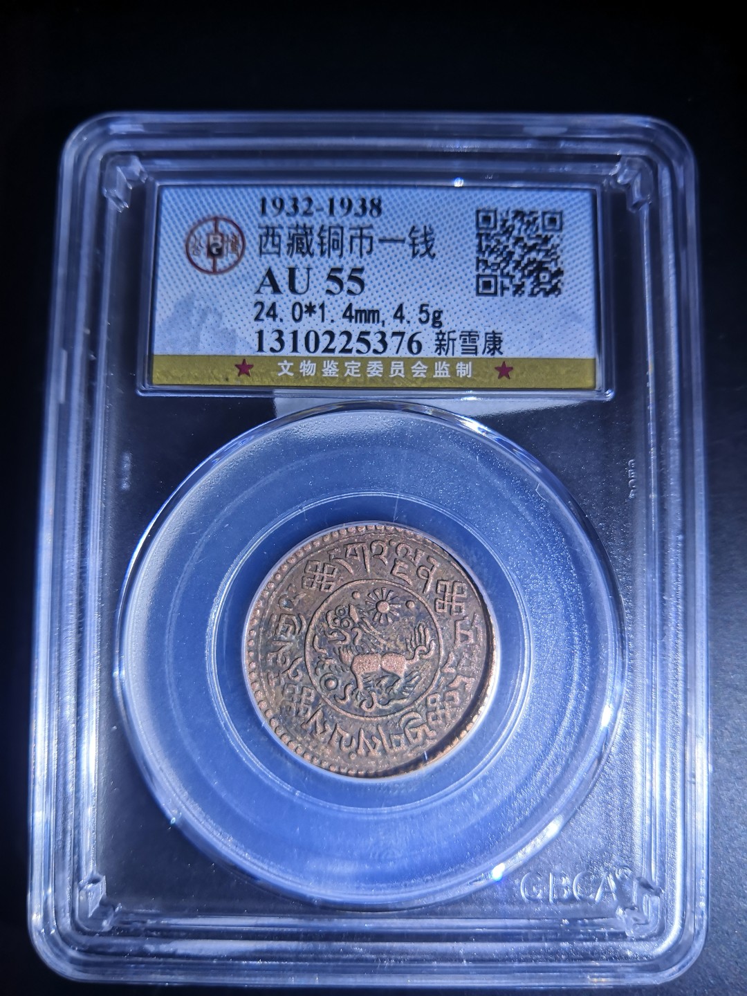 西藏铜币雪山吼狮系列评级币 西藏铜币新雪康一钱公博评级币