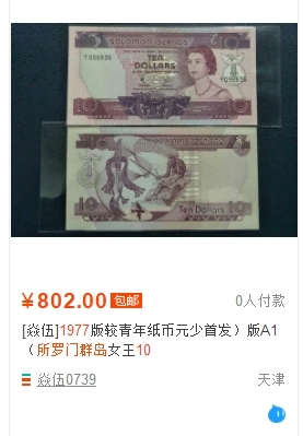 【Blue Auction】✨世界纸币精拍第166期——利奥波德二世（共105拍） 【A1冠无47】所罗门群岛 1977年10元 PMG67EPQ 高分 女王纸币