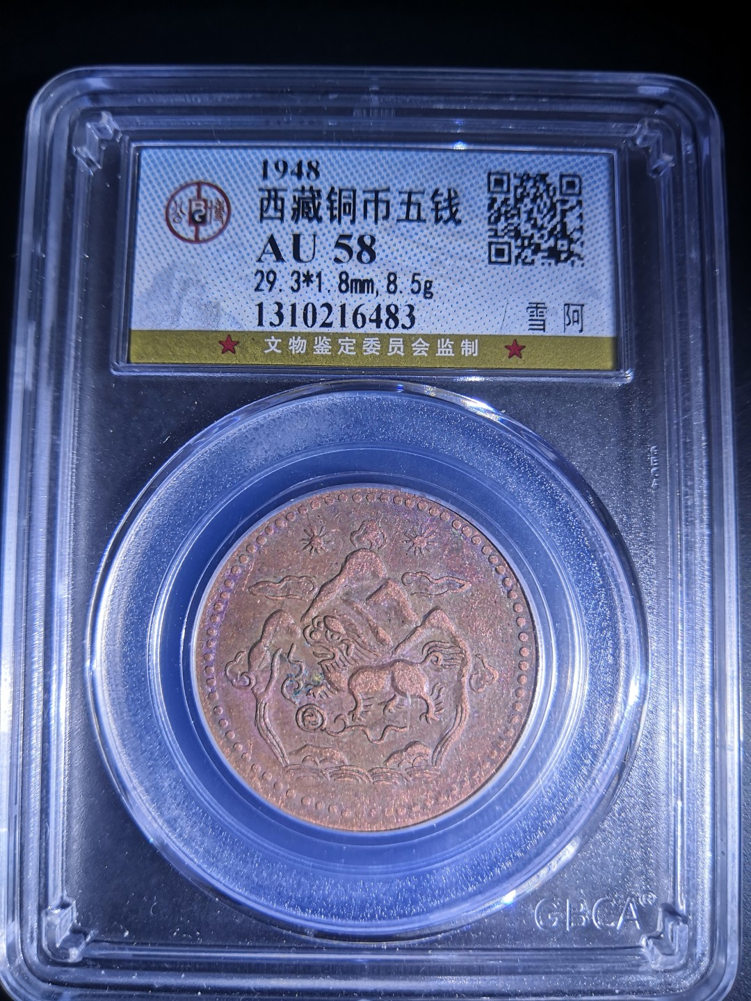 西藏铜币雪山吼狮系列评级币 西藏铜币雪阿五钱三山双日公博评级币