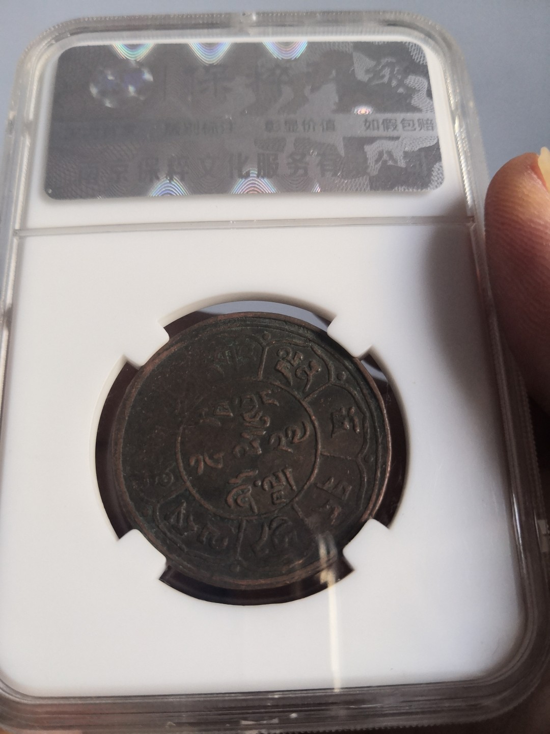 西藏铜币雪山吼狮系列评级币 西藏铜币雪阿五钱三山日月保粹评级币