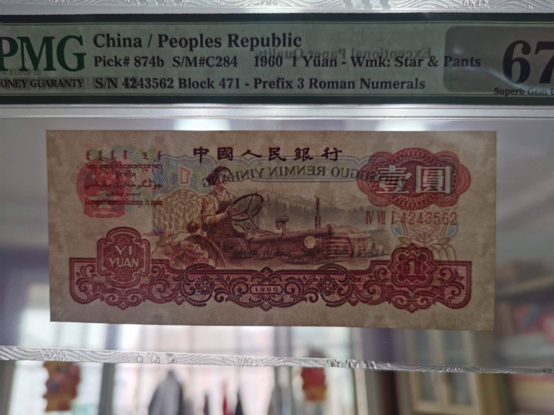 【华誉王者】1940期拍卖 古币一元67分，大连号出品，尺足 PMG67E 471-4243562