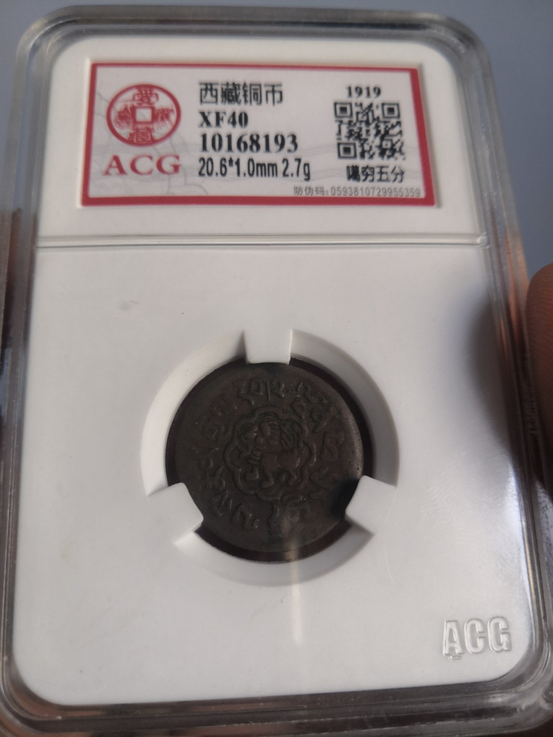 西藏铜币雪山吼狮系列评级币 西藏铜币噶穷五分爱藏评级币